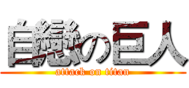 自戀の巨人 (attack on titan)