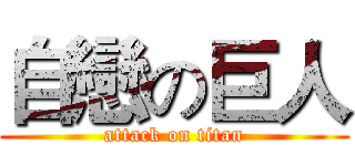 自戀の巨人 (attack on titan)