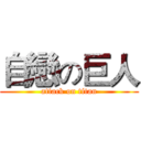 自戀の巨人 (attack on titan)