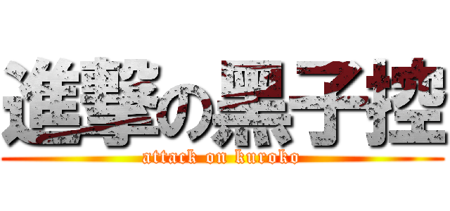 進撃の黑子控 (attack on kuroko)