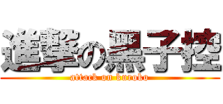 進撃の黑子控 (attack on kuroko)
