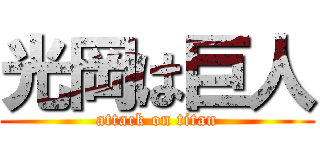 光岡は巨人 (attack on titan)
