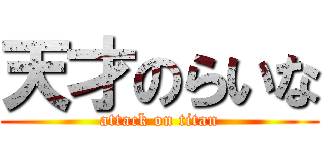 天才のらいな (attack on titan)