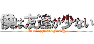 僕は友達が少ない (http://hgn.ai/lF4Gzg)