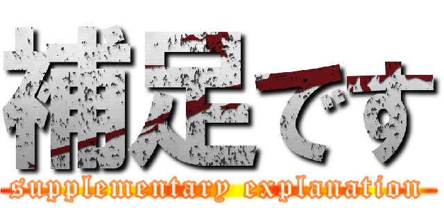 補足です (supplementary explanation)