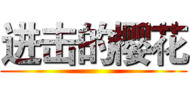 进击的樱花 (     )