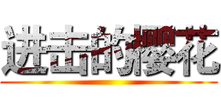 进击的樱花 (     )