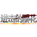 进击的樱花 (     )