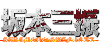 坂本三振 (SAKAMOTO　SWINGOUT)