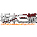 坂本三振 (SAKAMOTO　SWINGOUT)