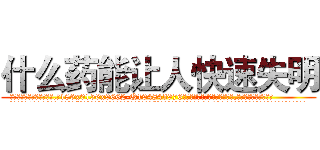 什么药能让人快速失明 (什么药能让人快速失明【电.话186x0156x9662-Q194843976林氏药业】我们做的是长期生意,靠的是老客户长期支持
参考消息网2月20日报道 韩媒称，“剩女多、离婚率高的城市，房价一定会上涨。”这是中国经济学家金岩石2016年12月参加在上海举行的房地产相关论坛时说的话。
)