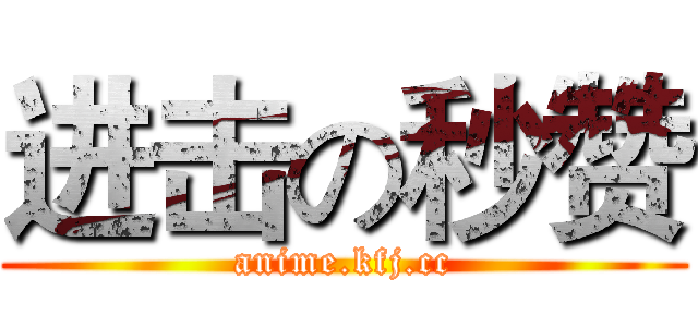 进击の秒赞 (anime.kfj.cc)