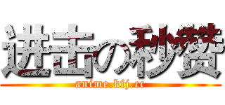 进击の秒赞 (anime.kfj.cc)