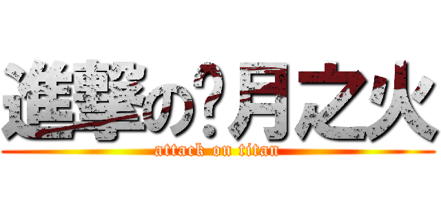 進撃の胧月之火 (attack on titan)