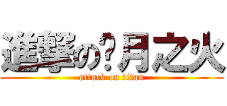 進撃の胧月之火 (attack on titan)