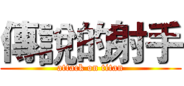 傳說的射手 (attack on titan)