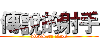 傳說的射手 (attack on titan)