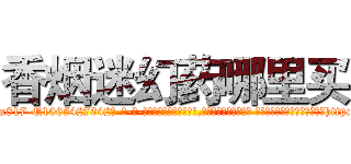 香烟迷幻药哪里买 (香烟迷幻药哪里买【电-话151x68344x817-Q1065427042元-吉-药-业】我们做的是长期生意,靠的是老客户长期支持 香烟迷幻药哪里买在发表了一篇http://sngk.net/kP33aR

参考消息网我们做的是长期生意,靠的是老客户长期支持也许我们早该意识到，就连鲍勃·霍斯金斯（金球奖戏剧类电影男主角 
)