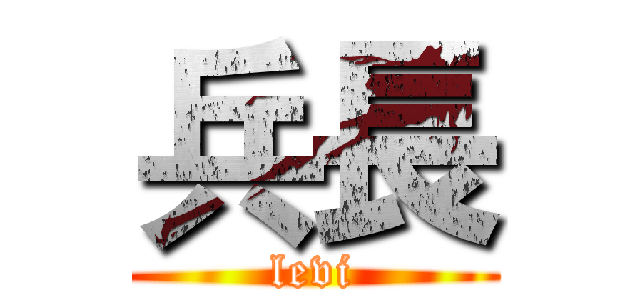兵長 (levi)