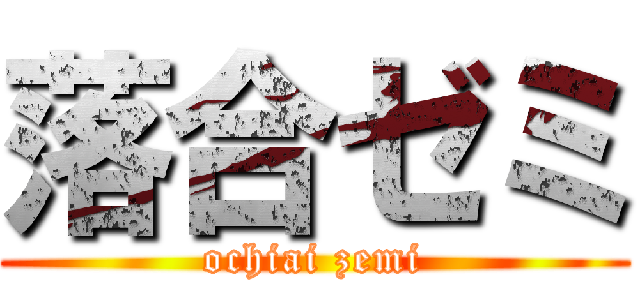 落合ゼミ (ochiai zemi)