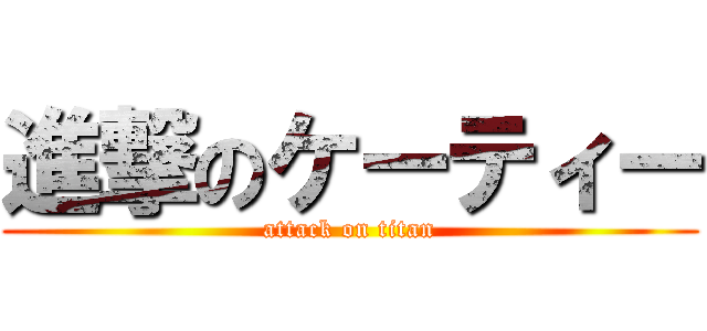 進撃のケーティー (attack on titan)