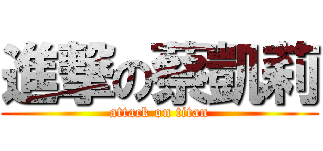 進撃の蔡凱莉 (attack on titan)