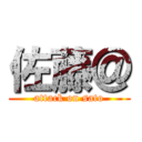 佐藤＠ (attack on sato)