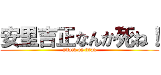 安里吉正なんか死ね！ (attack on titan)