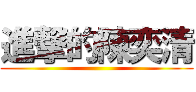 進撃的陳奕清 ()