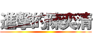 進撃的陳奕清 ()