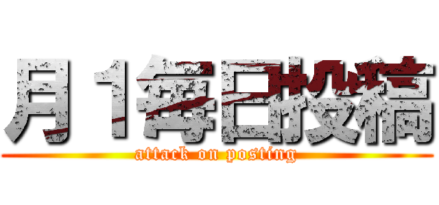 月１毎日投稿 (attack on posting)