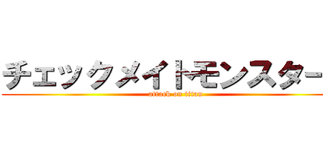 チェックメイトモンスターず (attack on titan)