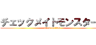 チェックメイトモンスターず (attack on titan)