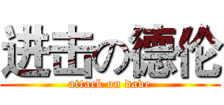 进击の德伦 (attack on dave)