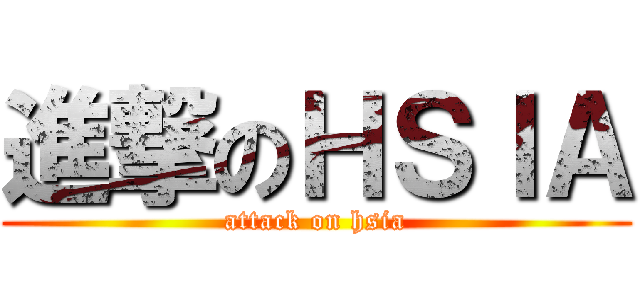 進撃のＨＳＩＡ (attack on hsia)