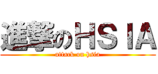 進撃のＨＳＩＡ (attack on hsia)