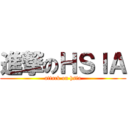 進撃のＨＳＩＡ (attack on hsia)