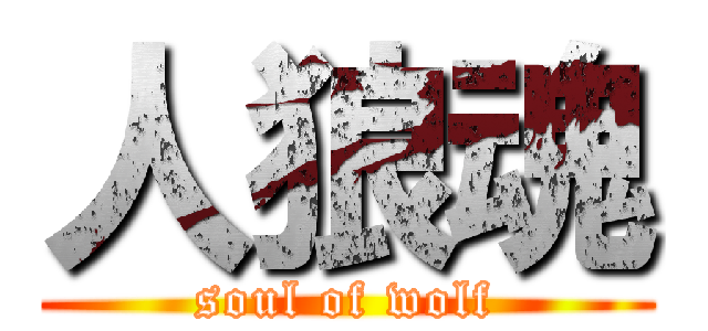 人狼魂 (soul of wolf)