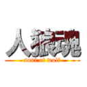 人狼魂 (soul of wolf)