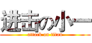 进击の小一 (attack on titan)