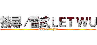 搜尋／雷武ＬＥＴ ＷＵ (SUBSCRlBE)