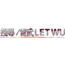 搜尋／雷武ＬＥＴ ＷＵ (SUBSCRlBE)