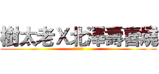 樹太老Ｘ北澤壽喜燒 (浴衣動漫祭)