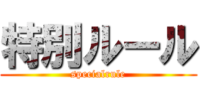 特別ルール (specialrule)