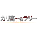 カリ高ーるラリー (attack on titan)