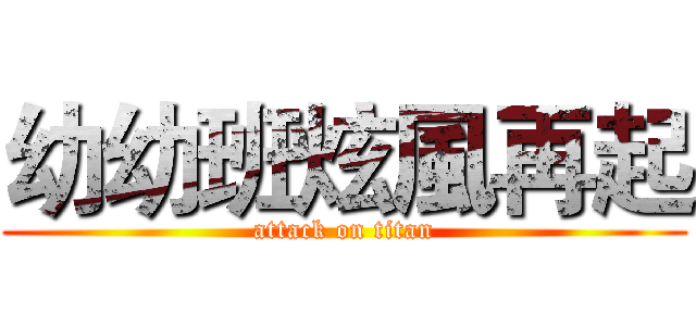 幼幼班炫風再起 (attack on titan)