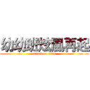 幼幼班炫風再起 (attack on titan)