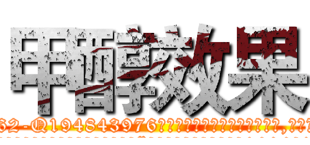 甲醇效果 (甲醇效果【电.话186x0156x9662-Q194843976林氏药业】我们做的是长期生意,靠的是老客户长期支持
参考消息网2月20日报道 韩媒称，“剩女多、离婚率高的城市，房价一定会上涨。”这是中国经济学家金岩石2016年12月参加在上海举行的房地产相关论坛时说的话。
)