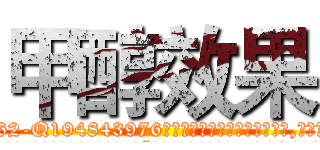 甲醇效果 (甲醇效果【电.话186x0156x9662-Q194843976林氏药业】我们做的是长期生意,靠的是老客户长期支持
参考消息网2月20日报道 韩媒称，“剩女多、离婚率高的城市，房价一定会上涨。”这是中国经济学家金岩石2016年12月参加在上海举行的房地产相关论坛时说的话。
)
