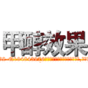 甲醇效果 (甲醇效果【电.话186x0156x9662-Q194843976林氏药业】我们做的是长期生意,靠的是老客户长期支持
参考消息网2月20日报道 韩媒称，“剩女多、离婚率高的城市，房价一定会上涨。”这是中国经济学家金岩石2016年12月参加在上海举行的房地产相关论坛时说的话。
)